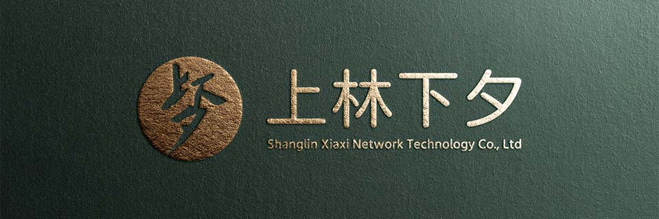 关于上林下夕